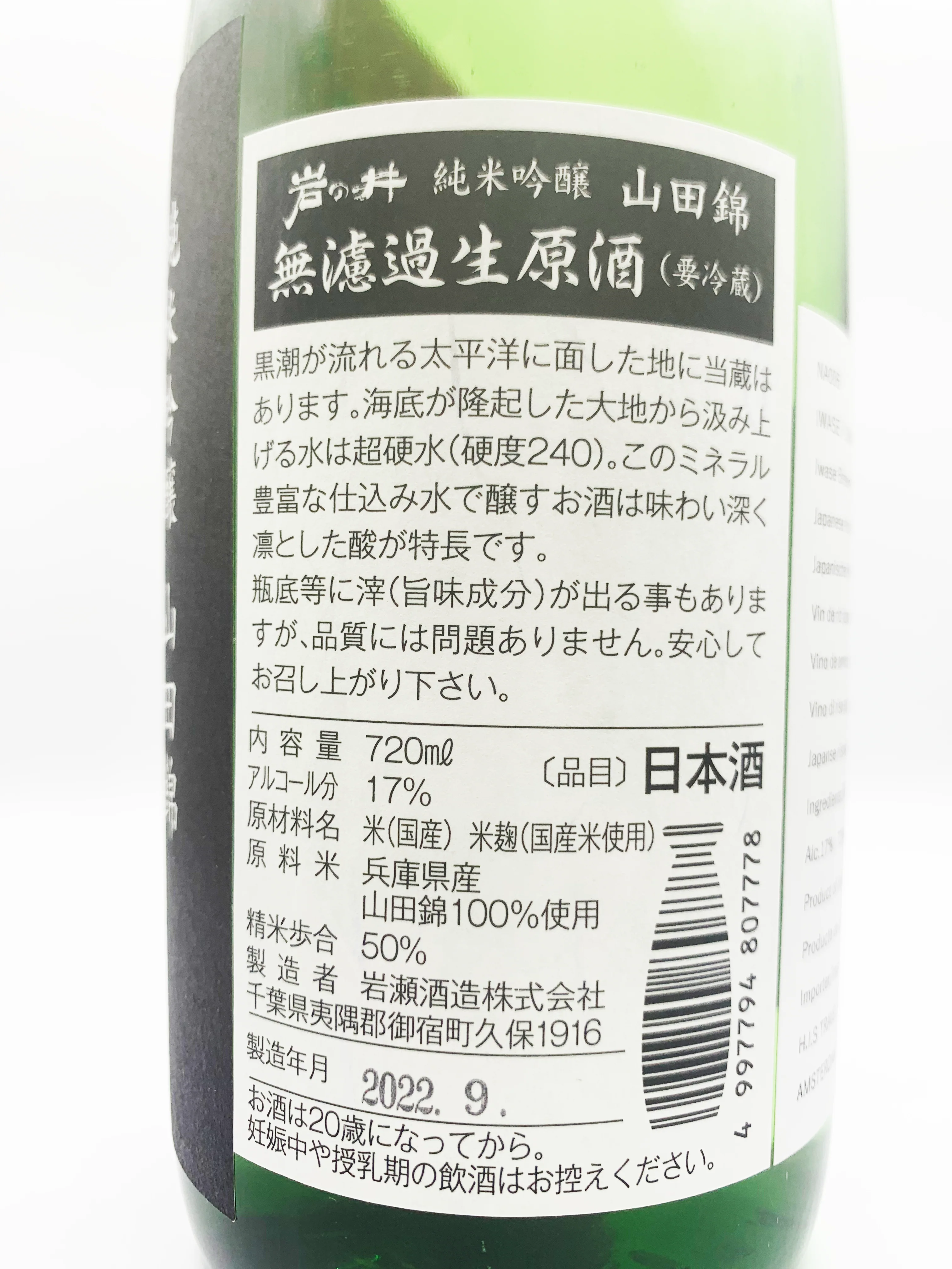 IWASE JUNMAI GINJO YAMADANISHIKI MUROKA NAMA GENSHU Junmai Ginjo - Image 3